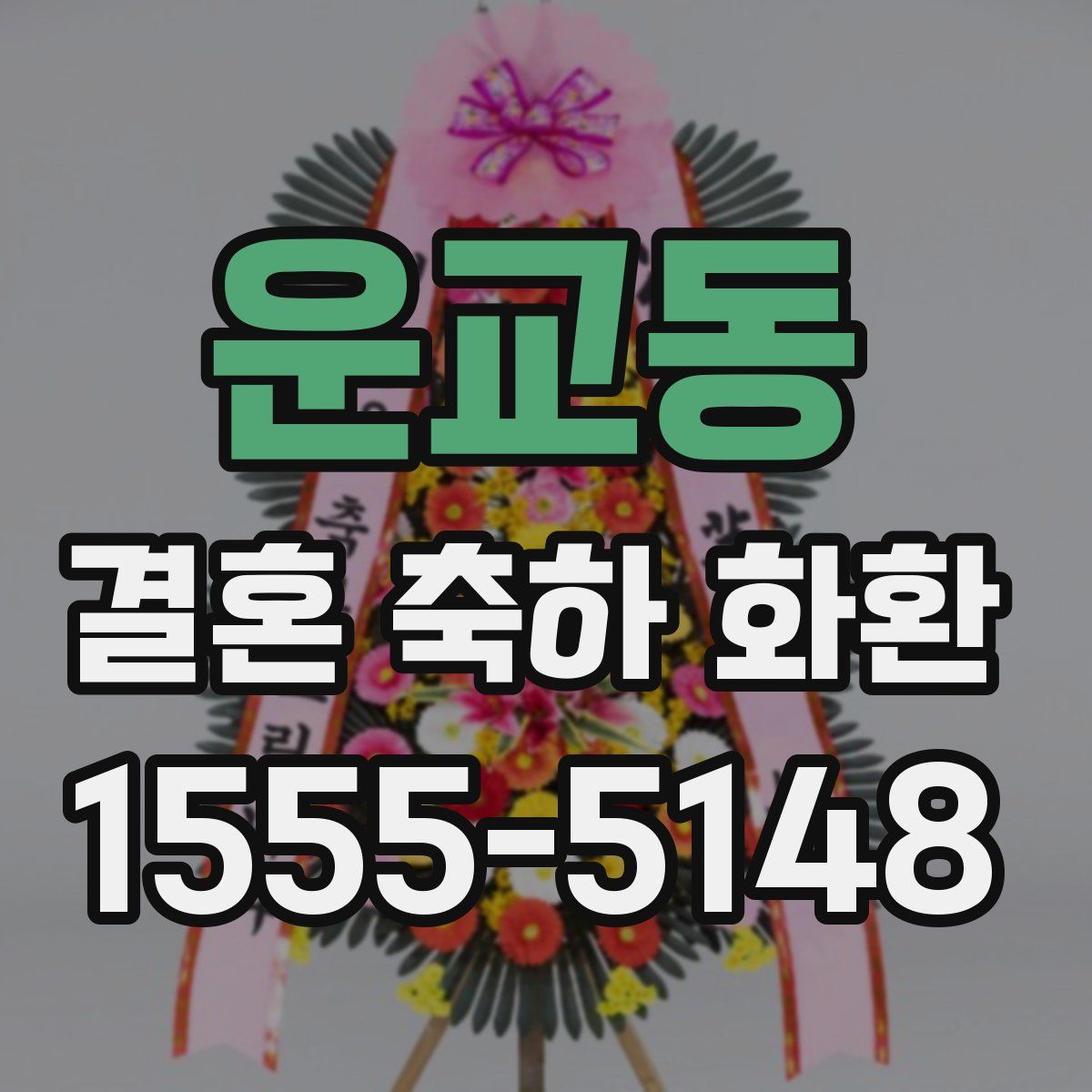 운교동 결혼 축하 화환