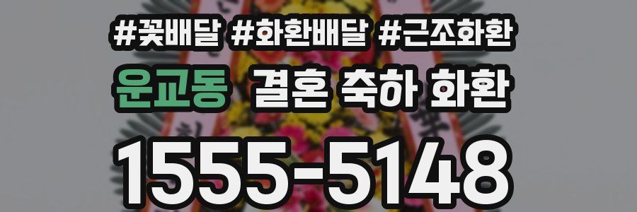 운교동 결혼 축하 화환
