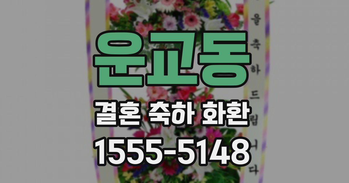 운교동 결혼 축하 화환