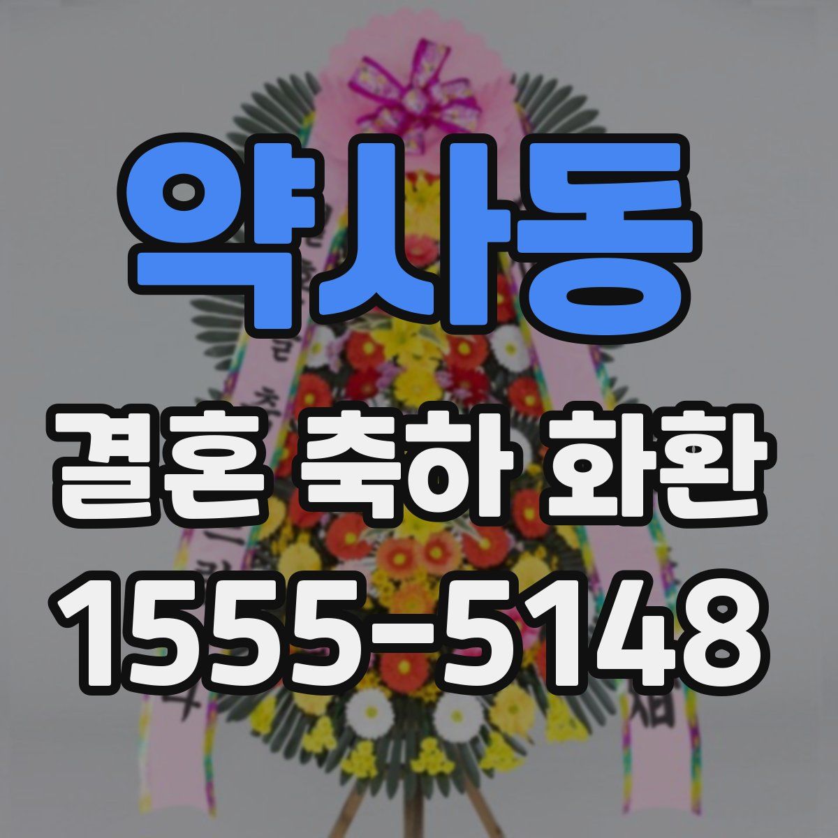약사동 결혼 축하 화환