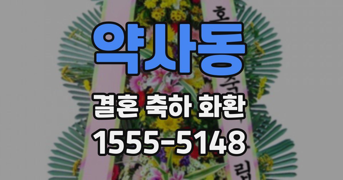 약사동 결혼 축하 화환