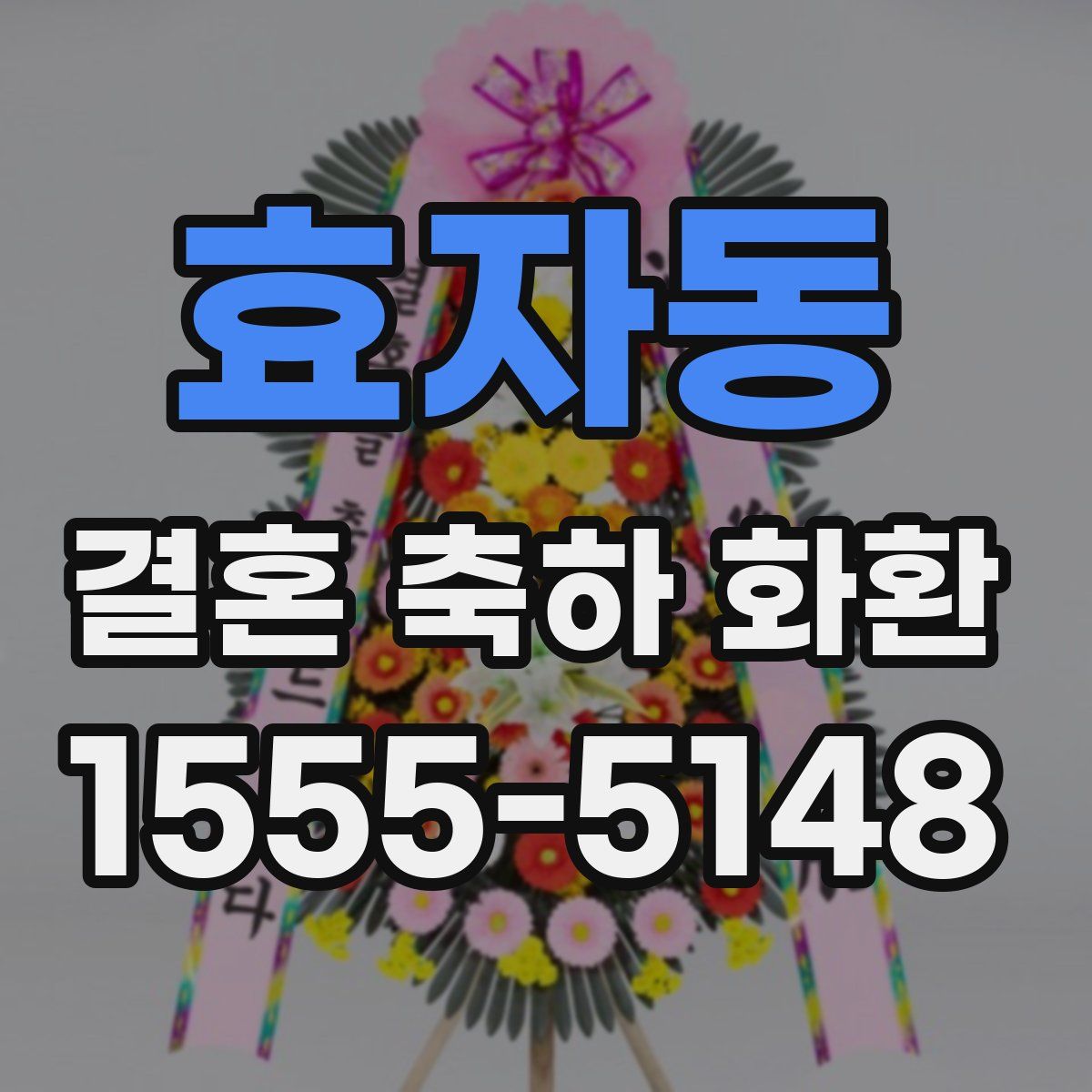 효자동 결혼 축하 화환