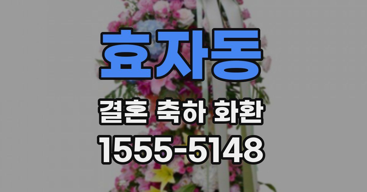 효자동 결혼 축하 화환