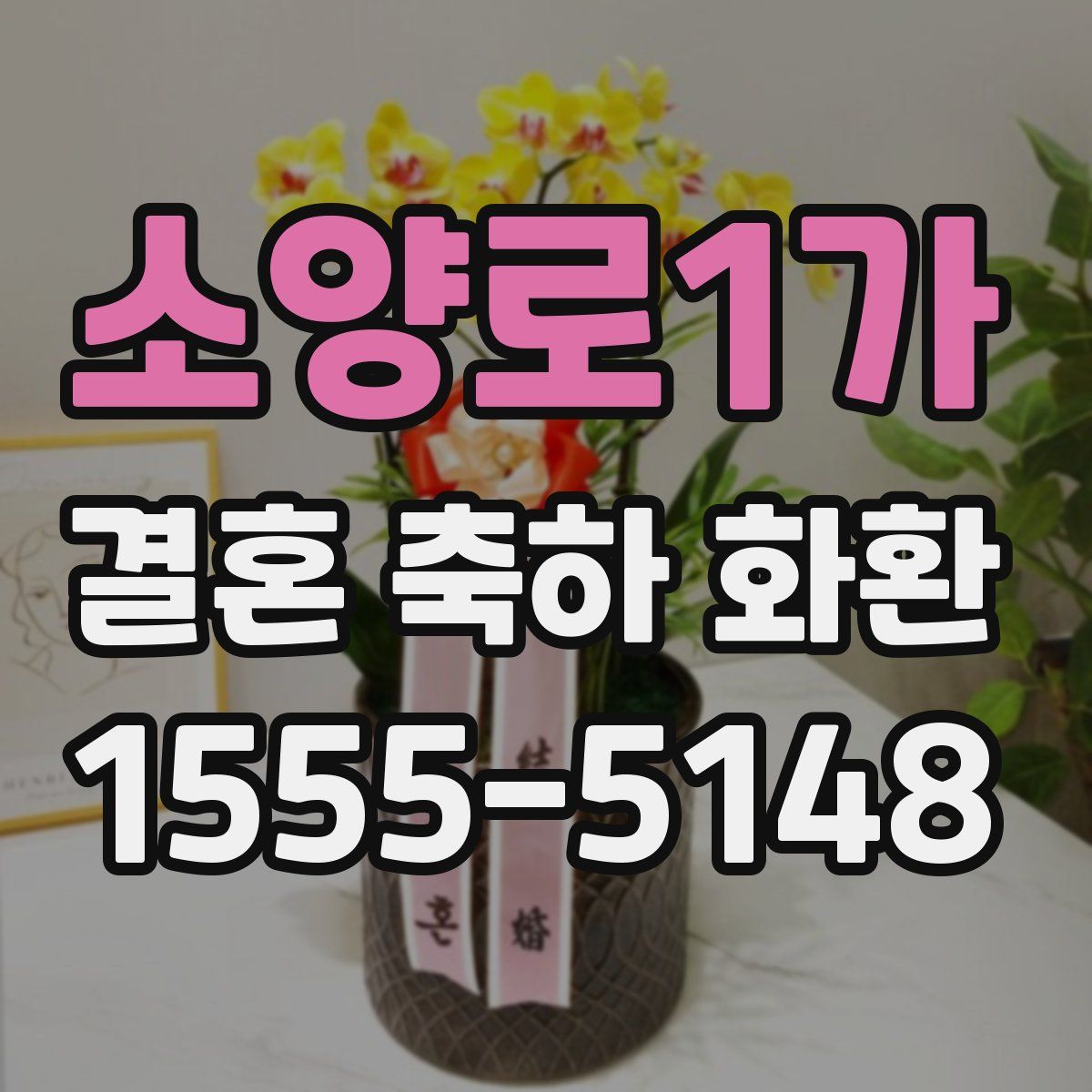 소양로1가 결혼 축하 화환
