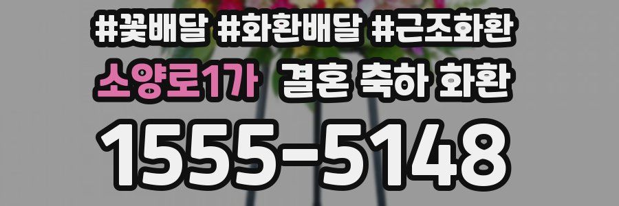 소양로1가 결혼 축하 화환
