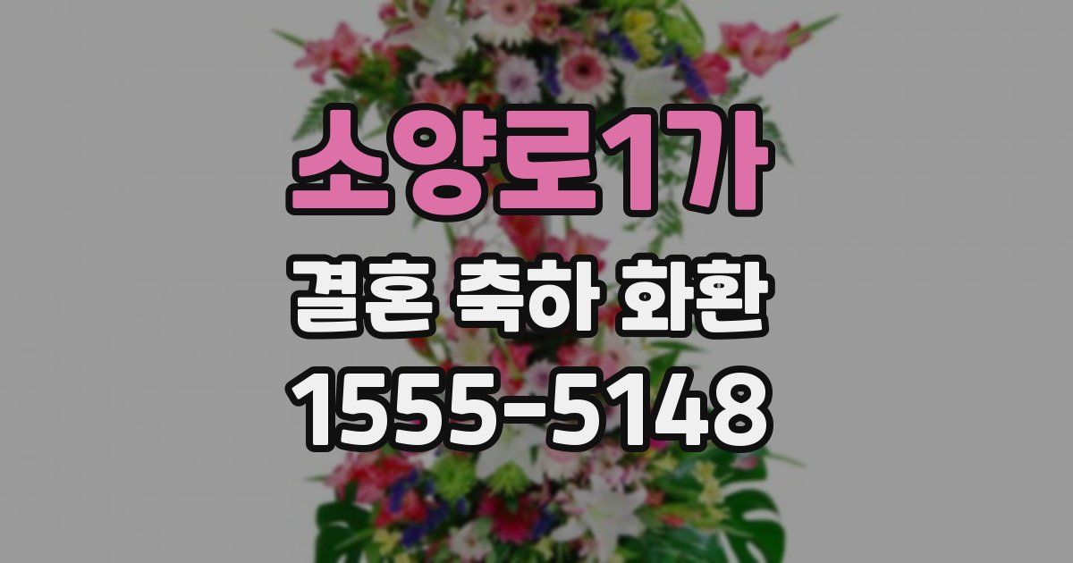 소양로1가 결혼 축하 화환