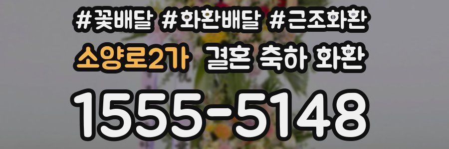 소양로2가 결혼 축하 화환