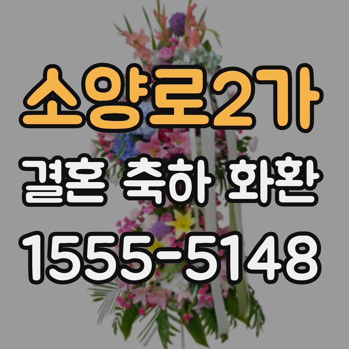 소양로2가 결혼 축하 화환