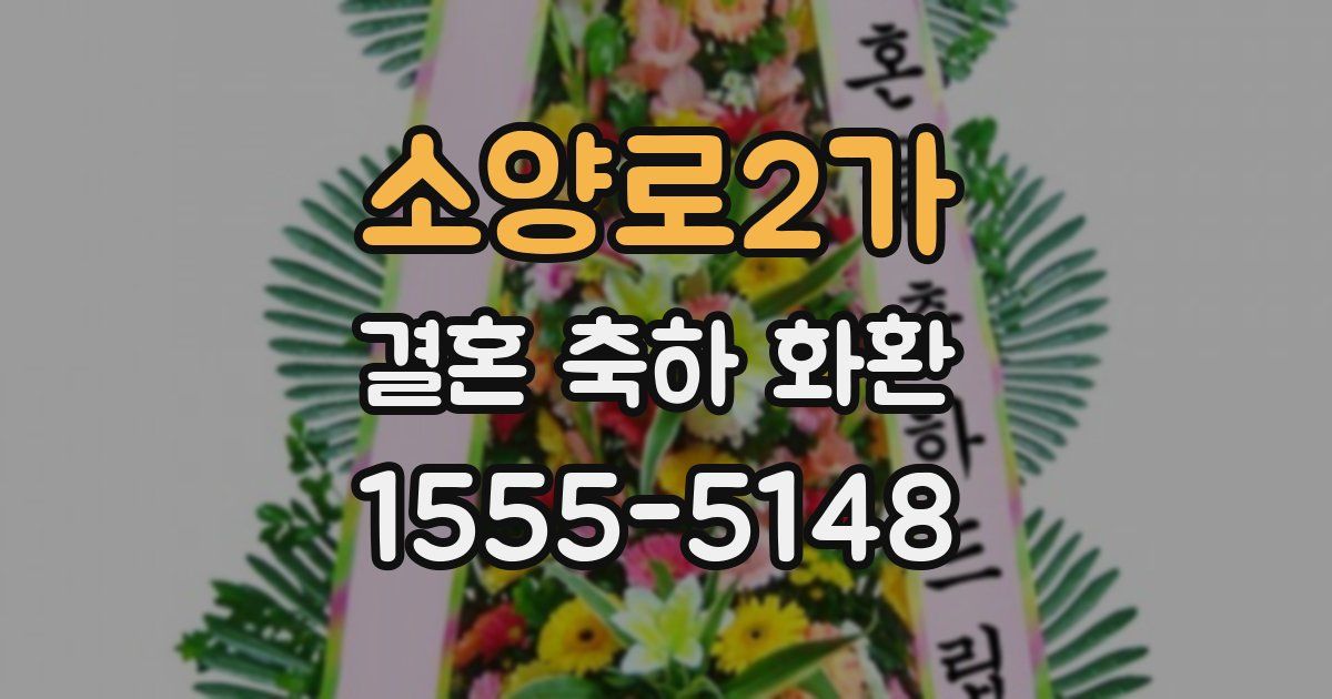 소양로2가 결혼 축하 화환