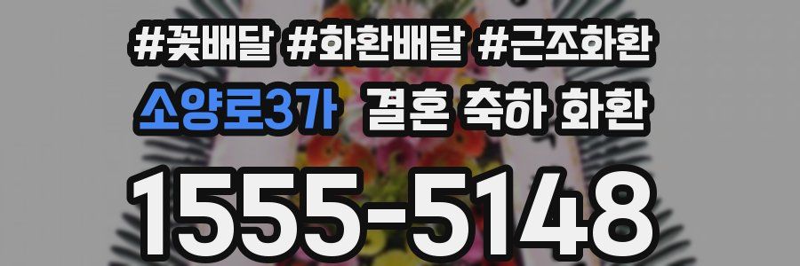 소양로3가 결혼 축하 화환