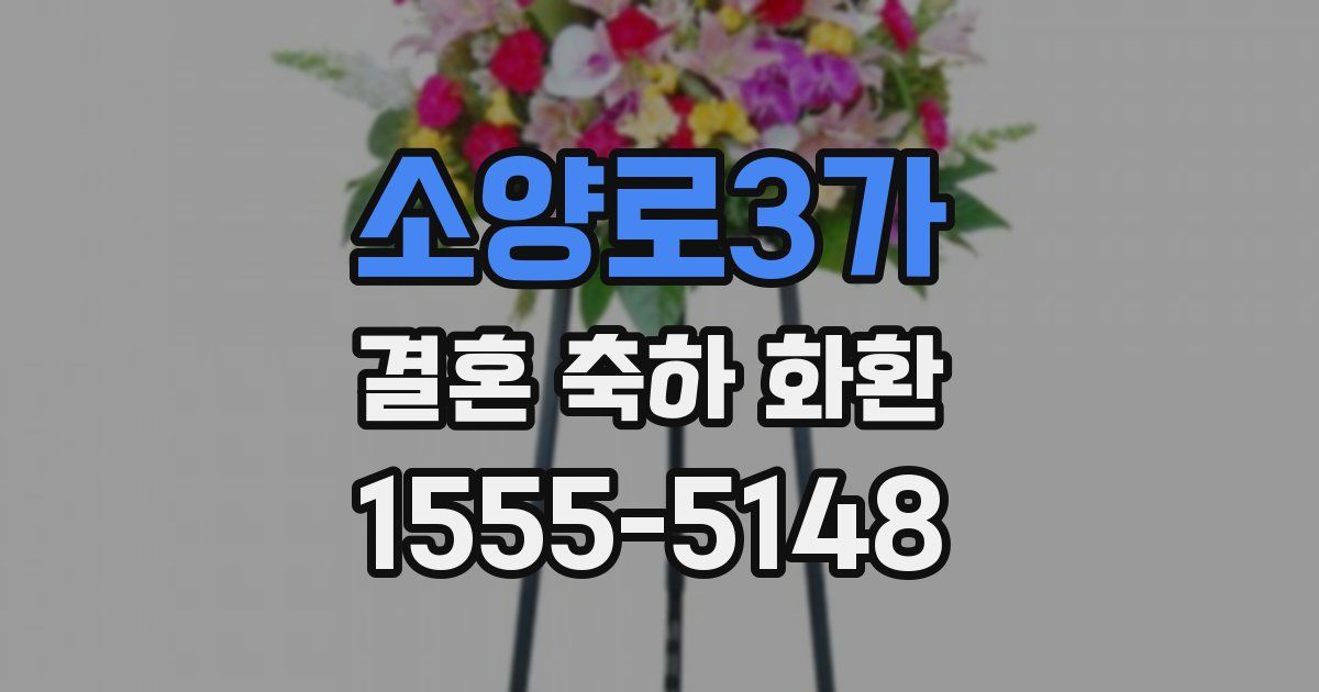 소양로3가 결혼 축하 화환