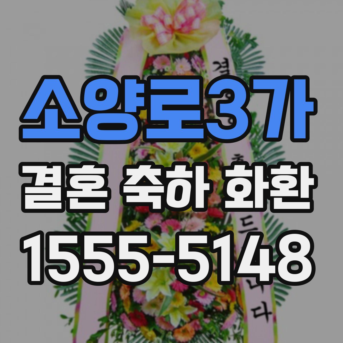 소양로3가 결혼 축하 화환