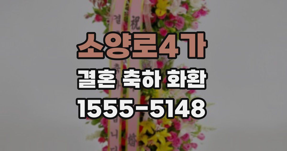 소양로4가 결혼 축하 화환