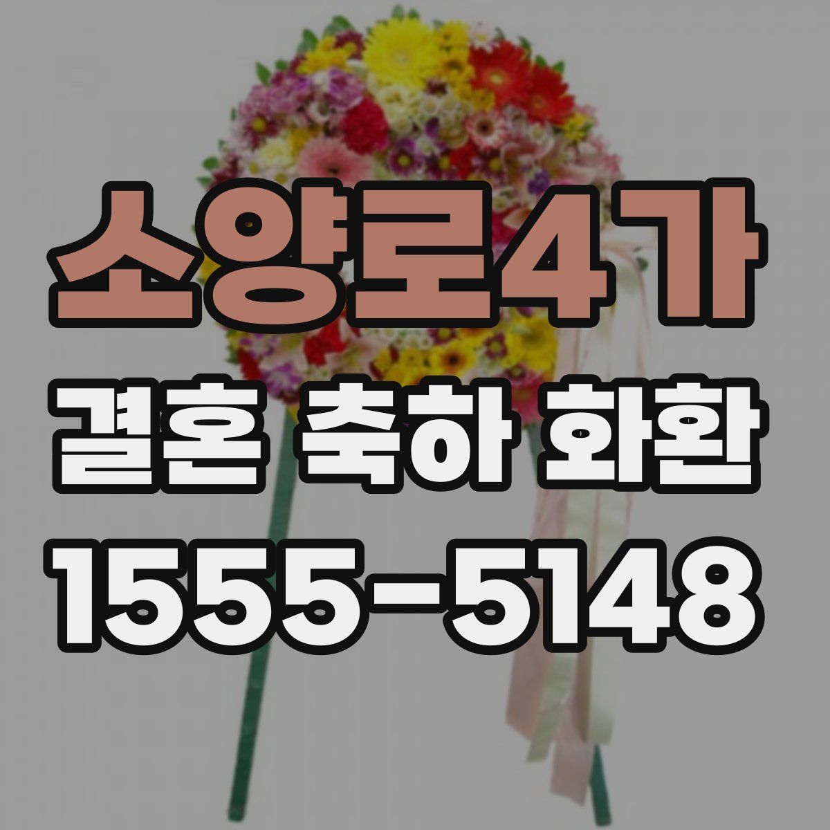 소양로4가 결혼 축하 화환