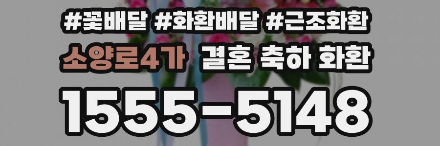 소양로4가 결혼 축하 화환