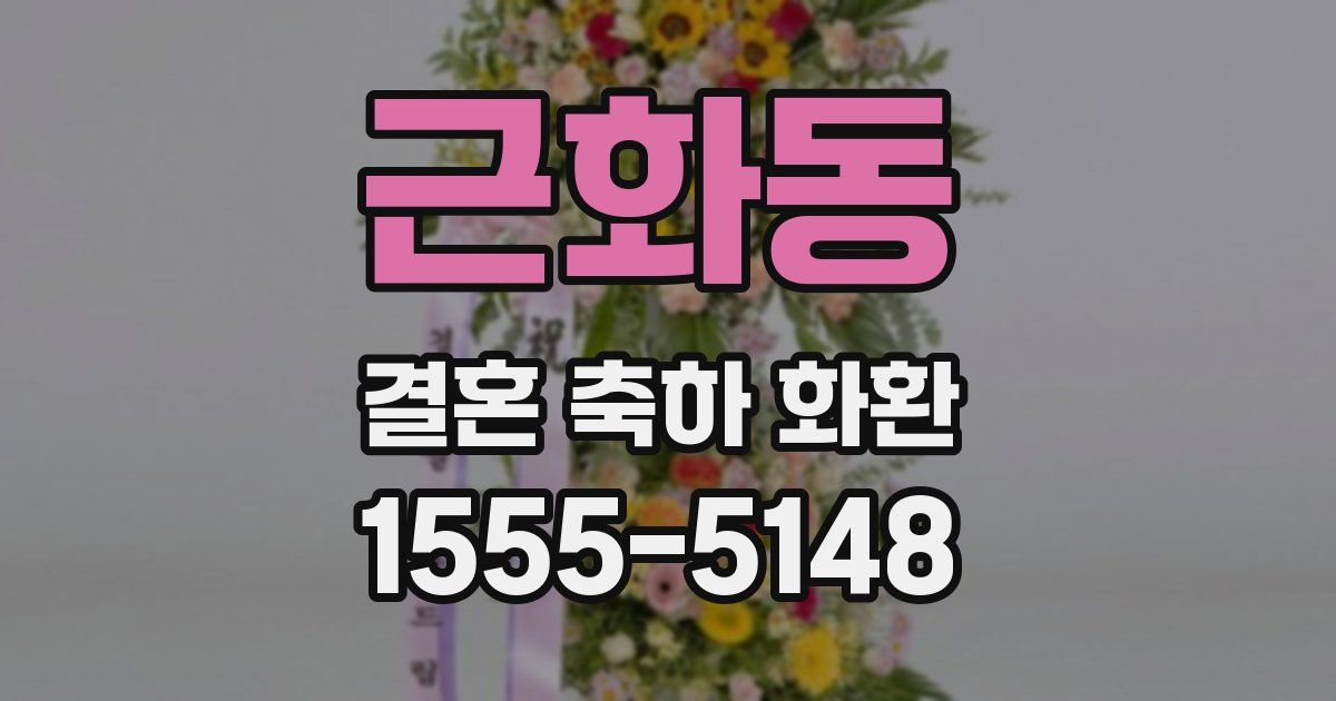 근화동 결혼 축하 화환
