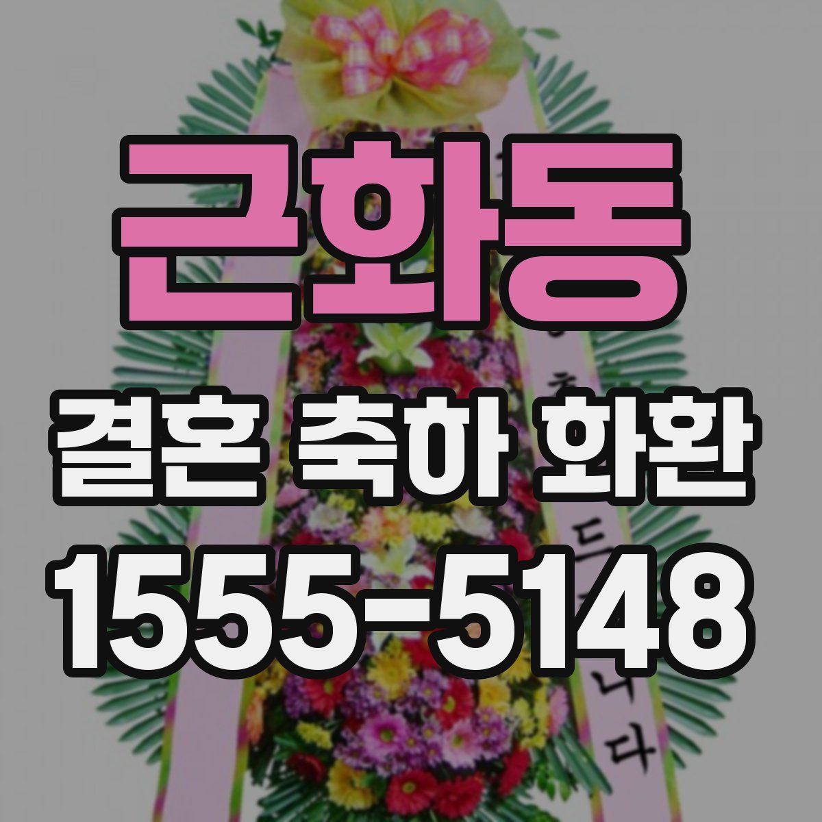 근화동 결혼 축하 화환