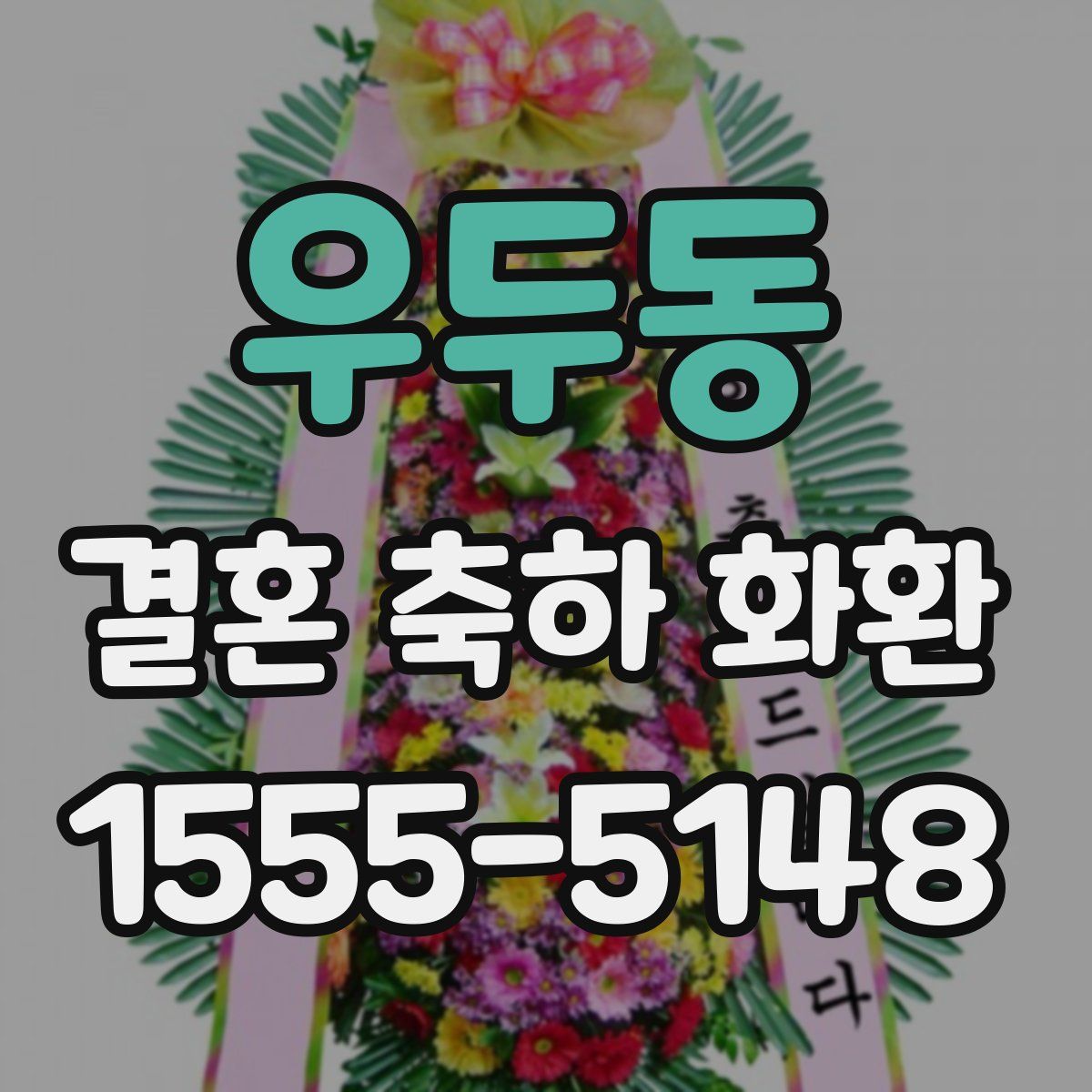 우두동 결혼 축하 화환