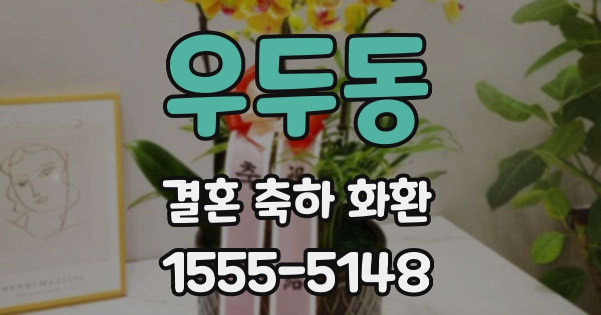 우두동 결혼 축하 화환