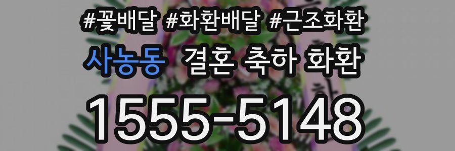 사농동 결혼 축하 화환