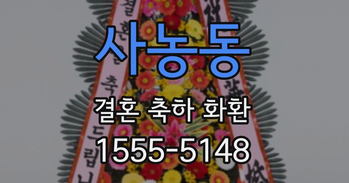 사농동 결혼 축하 화환