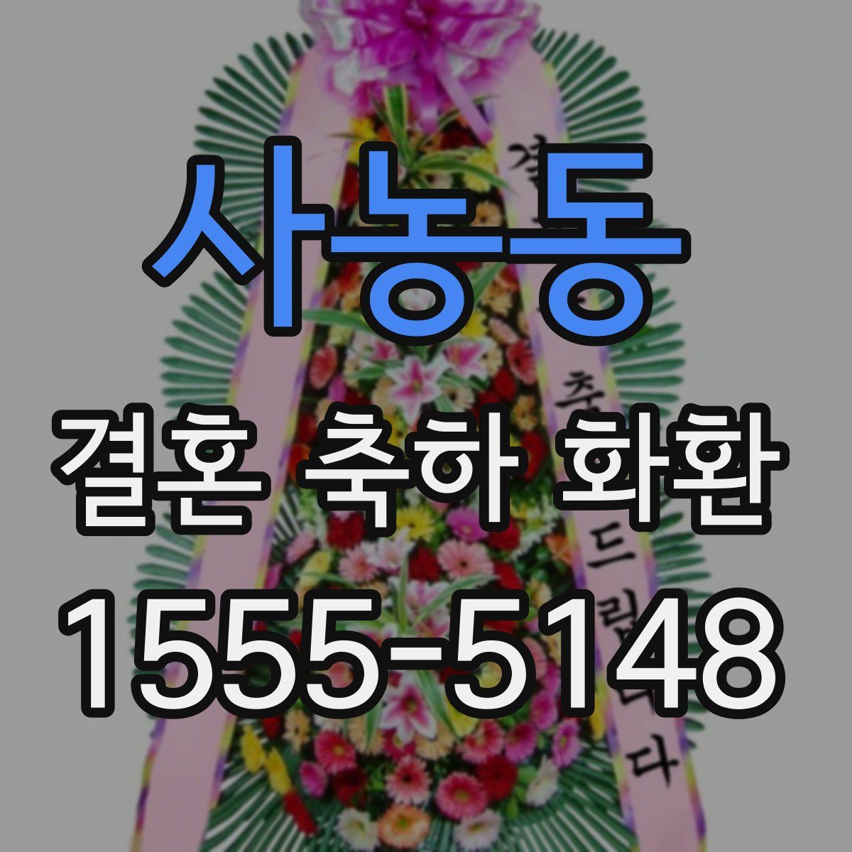 사농동 결혼 축하 화환