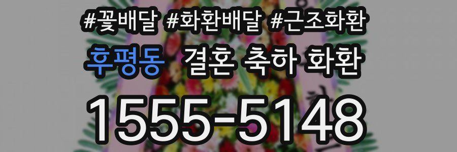 후평동 결혼 축하 화환
