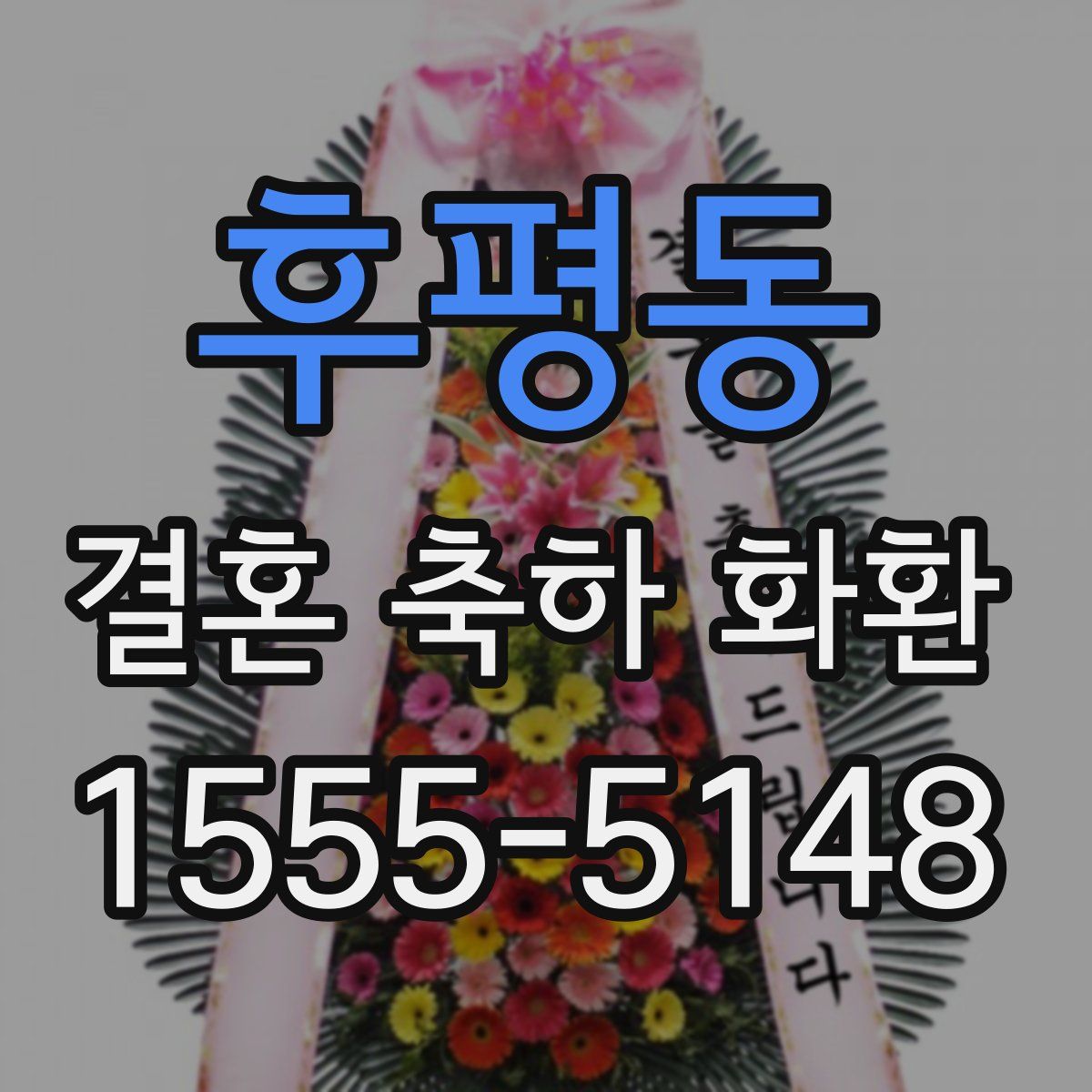 후평동 결혼 축하 화환
