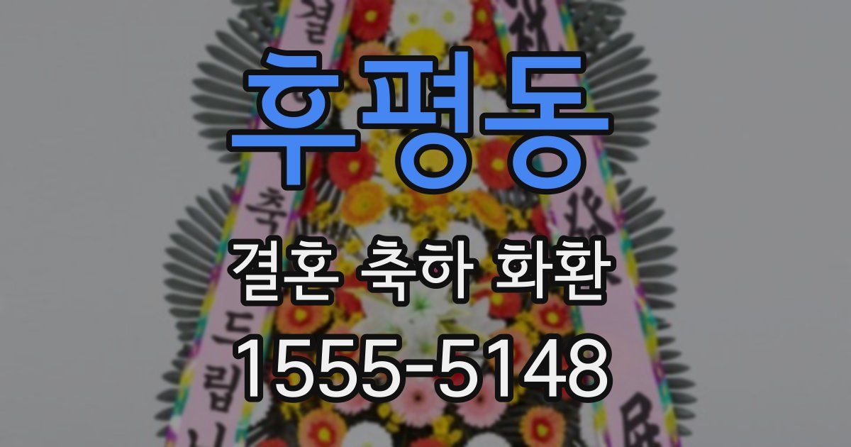 후평동 결혼 축하 화환