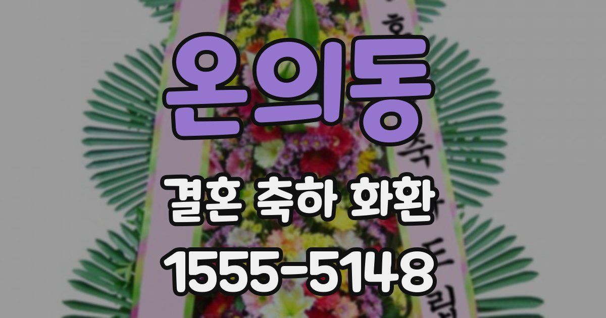 온의동 결혼 축하 화환
