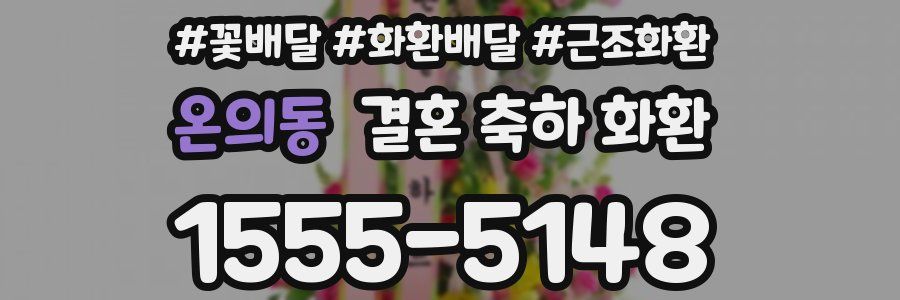 온의동 결혼 축하 화환