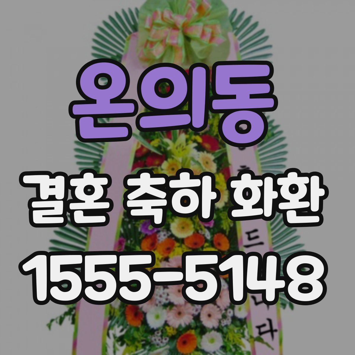 온의동 결혼 축하 화환
