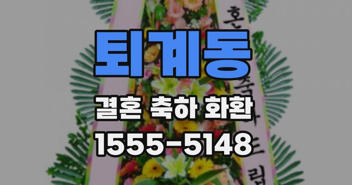 퇴계동 결혼 축하 화환