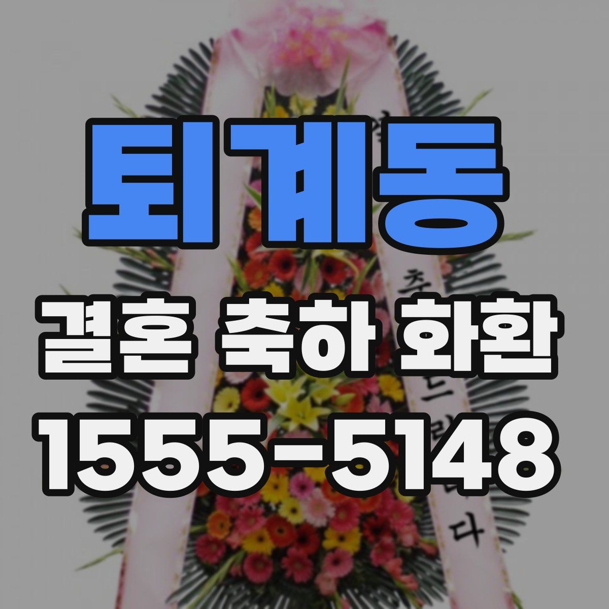 퇴계동 결혼 축하 화환