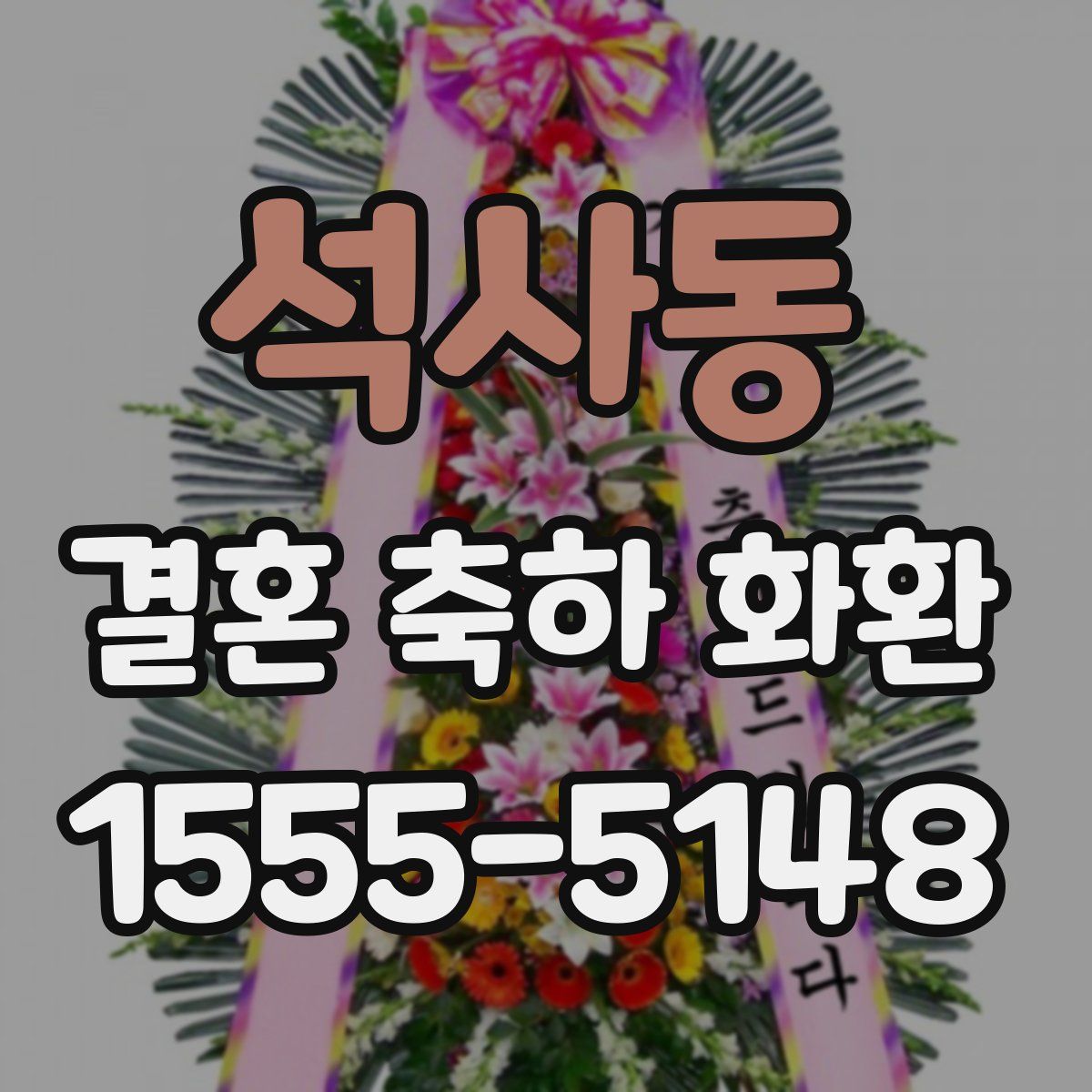 석사동 결혼 축하 화환