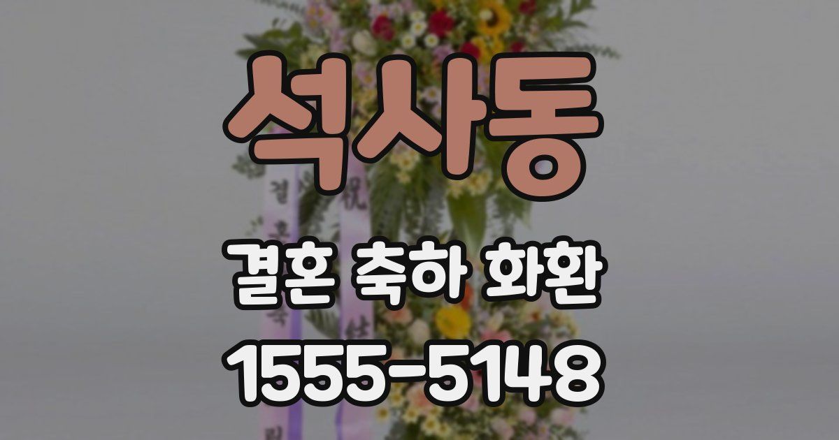 석사동 결혼 축하 화환