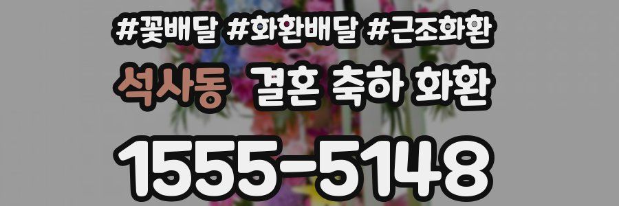 석사동 결혼 축하 화환