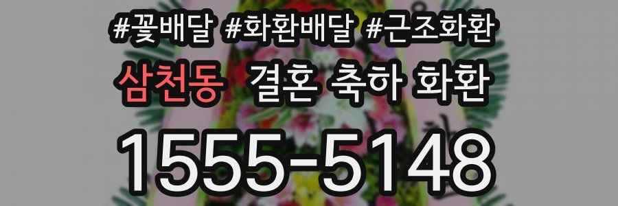 삼천동 결혼 축하 화환