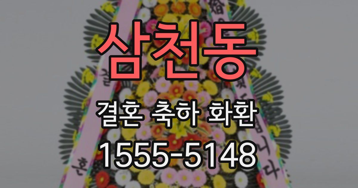 삼천동 결혼 축하 화환