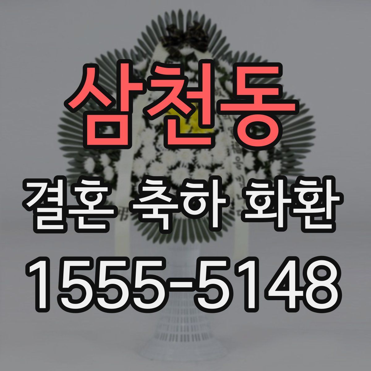 삼천동 결혼 축하 화환