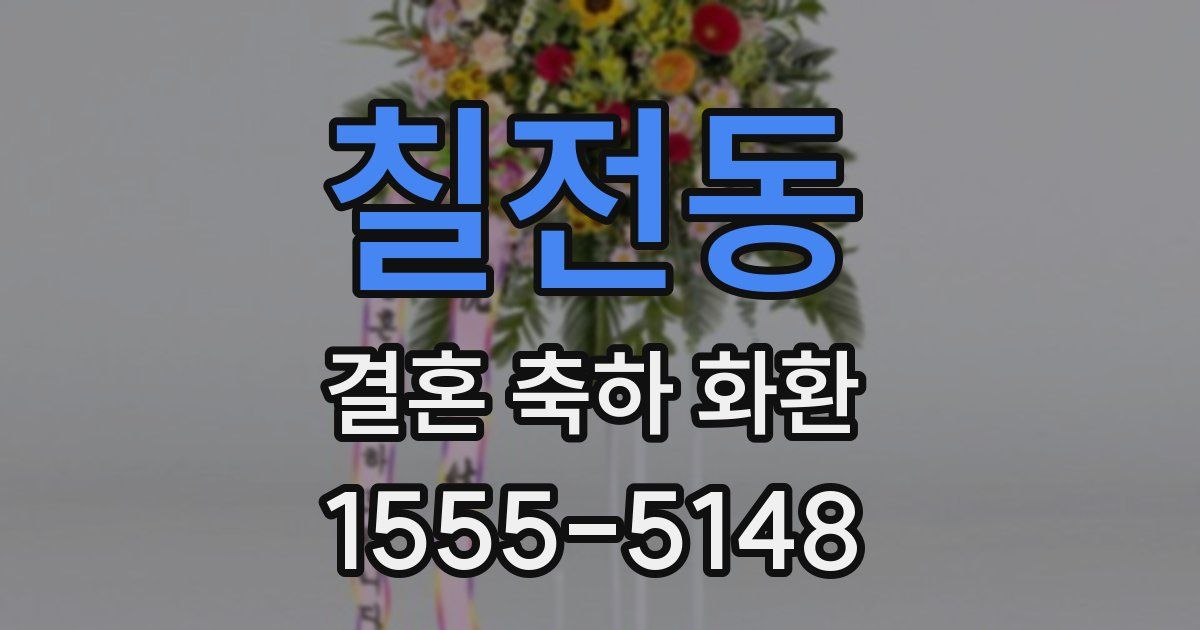 칠전동 결혼 축하 화환