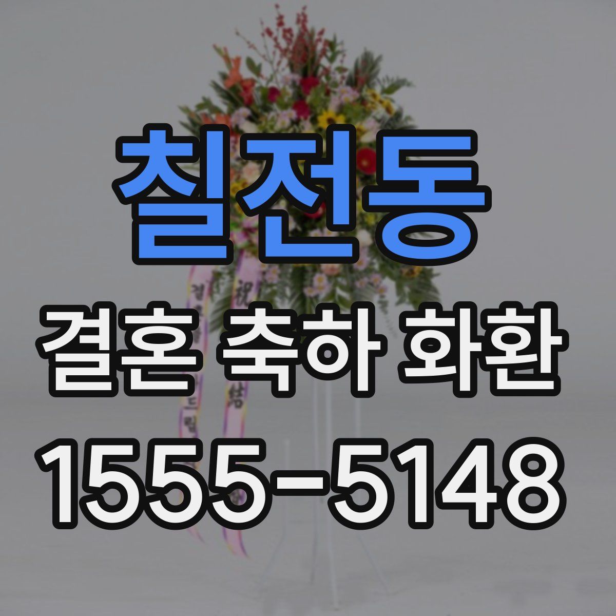 칠전동 결혼 축하 화환