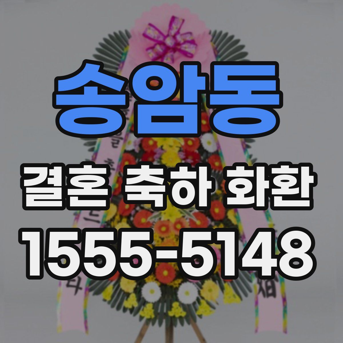 송암동 결혼 축하 화환