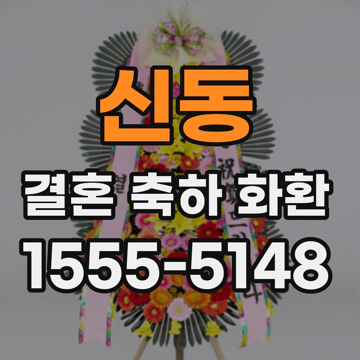 신동 결혼 축하 화환