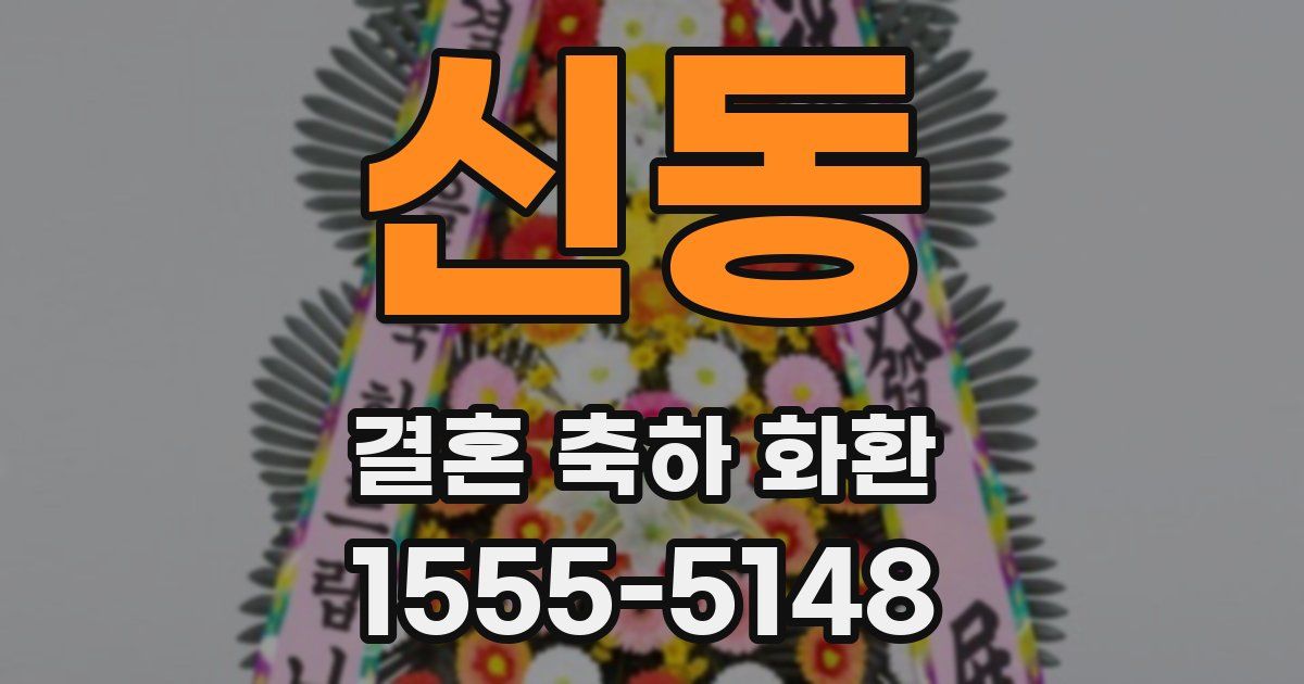 신동 결혼 축하 화환