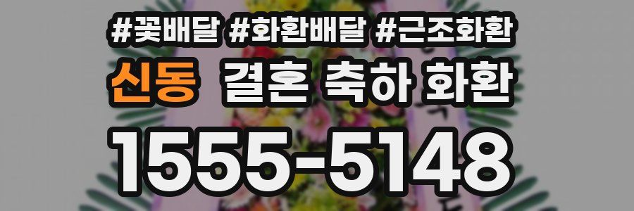 신동 결혼 축하 화환