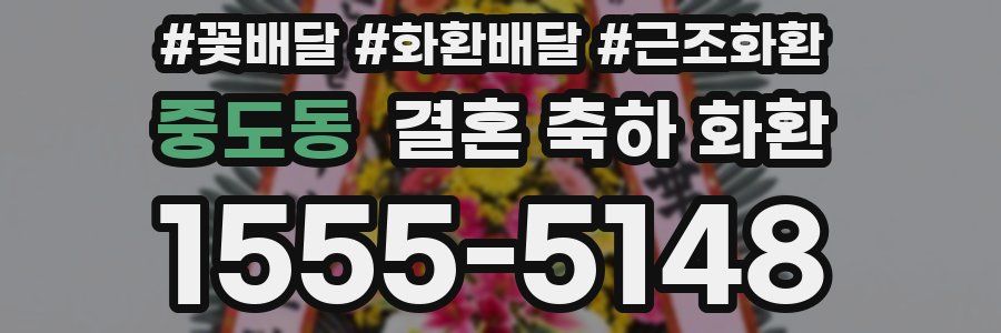 중도동 결혼 축하 화환