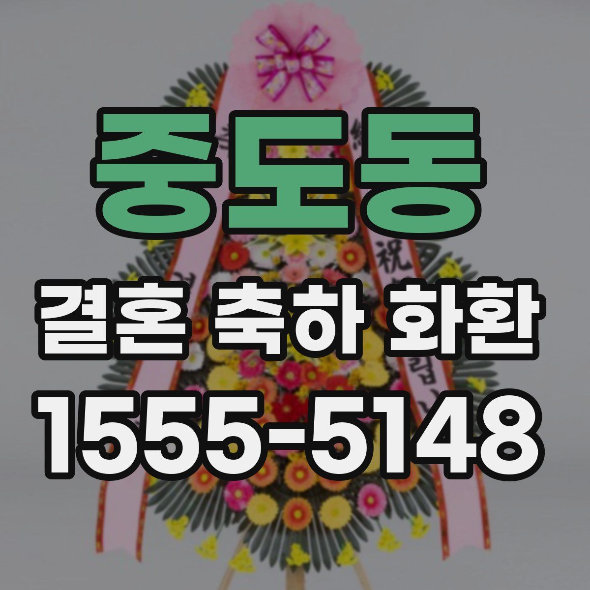 중도동 결혼 축하 화환