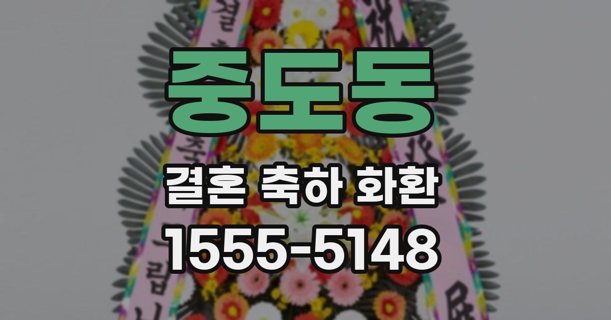 중도동 결혼 축하 화환