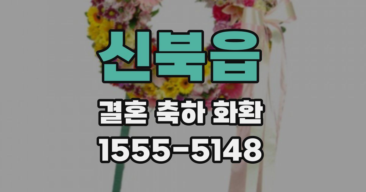 신북읍 결혼 축하 화환